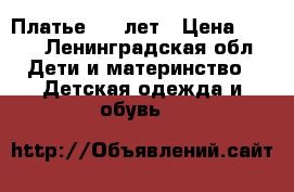 Платье 7-8 лет › Цена ­ 700 - Ленинградская обл. Дети и материнство » Детская одежда и обувь   
